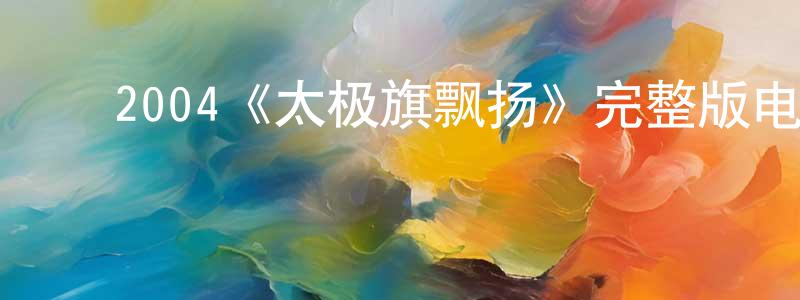 ﻿毕志毅的个人主页,﻿2004《太极旗飘扬》完整版电影/在线观看/百度云-美剧天堂